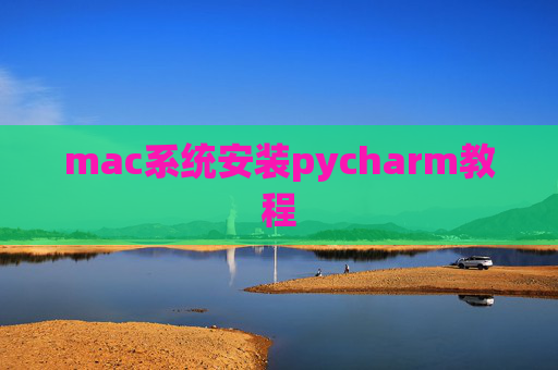 mac系统安装pycharm教程